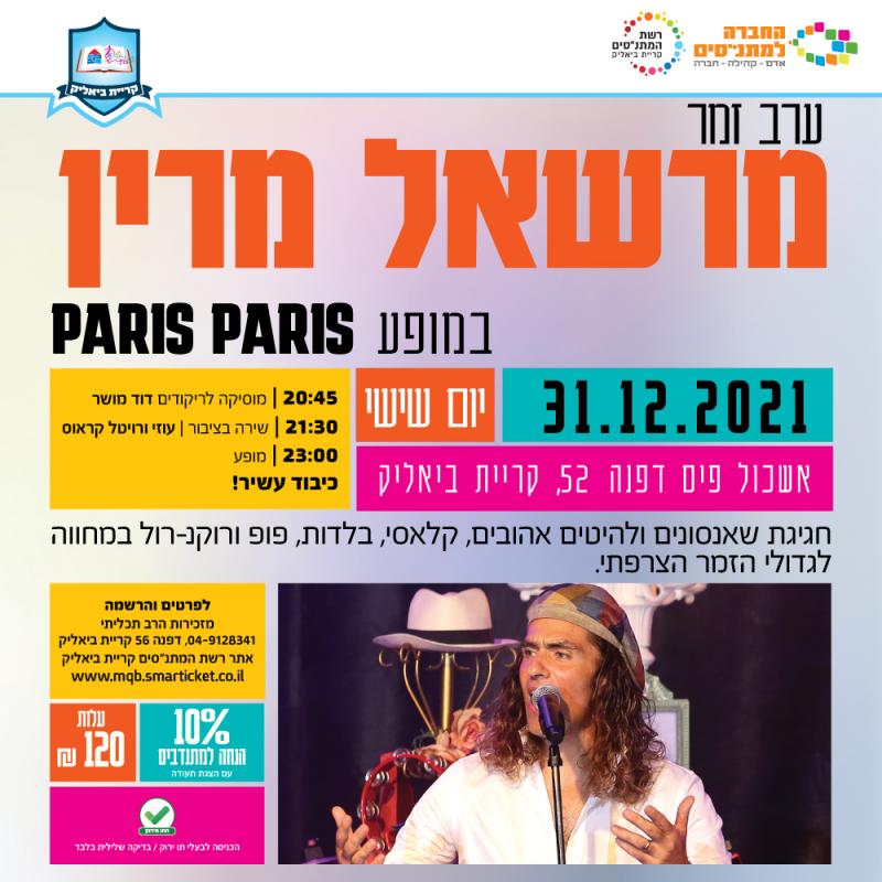 ערב זמר | מרשאל מרין במופע PARIS PARIS 