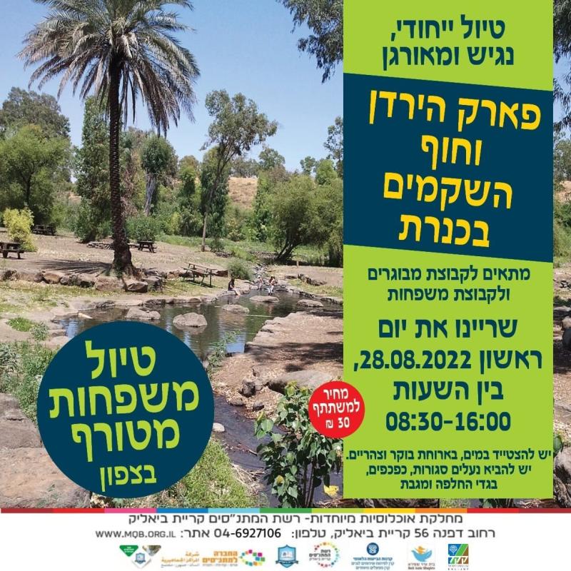 טיול נגיש למשפחות לפארק הירדן וחוף השקמים